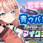 【 #にじ若手女子マイクラ 】ここでも青ウパ！？準備編【 にじさんじ/五十嵐梨花 】