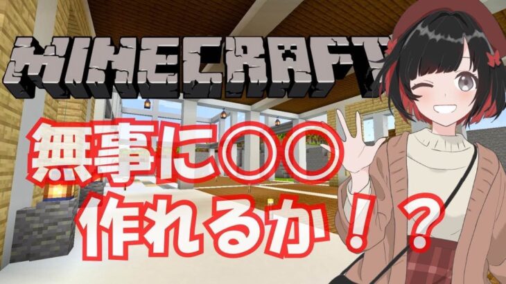 マインクラフト ライブ 配信中 映える街を作れるのか！？倉庫 内装 建築 編！！