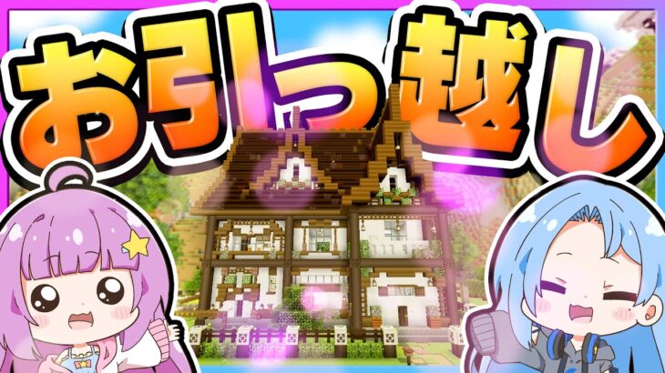 🪐【マイクラ】友達が作ってくれたお家にお引っ越し🏠✨【ゆっくり実況】