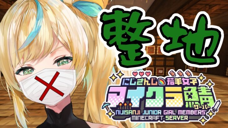【 #にじ若手女子マイクラ 】鳴り響くキーボードの音と整地音【立伝都々/にじさんじ】