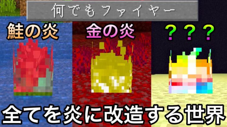 【マイクラ】最強の能力が宿る火を作れる世界でサバイバル&エンドラ討伐した結果.. 〜色々なアイテムを炎に魔改造したらヤバいのできた〜【マインクラフト】【まいくら】【小ネタ】【検証】