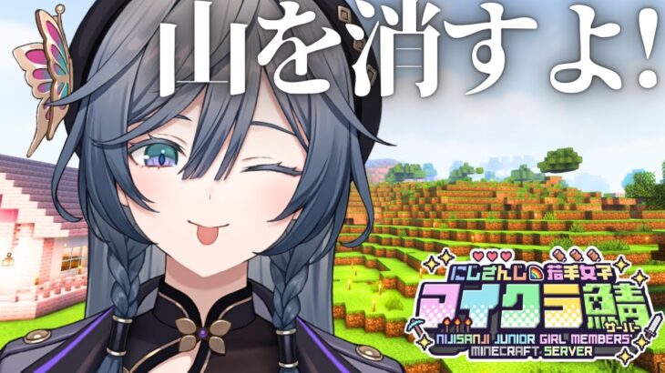 【#にじ若手女子マイクラ】エンチャントの力で山ひとつ消してみた！【綺沙良/にじさんじ】