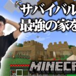 【マインクラフト】絶対に荒らされれない最強の家を作る