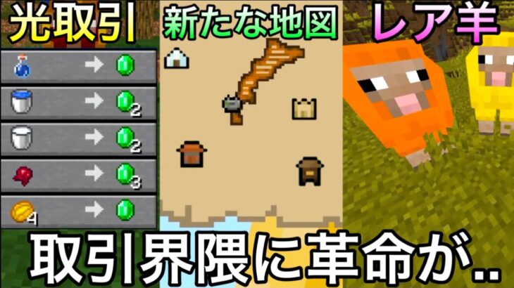 【マイクラ】遂にあの機能がアップデートで正式実装へ..　～批判殺到で延期になった取引の一部が新登場することに～【マインクラフト】【まいくら】【アプデ】【統合版】