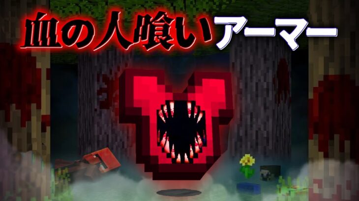 “血の人喰いアーマー”の『マイクラ都市伝説』を検証した結果・・【まいくら,マインクラフト,マイクラ,都市伝説】