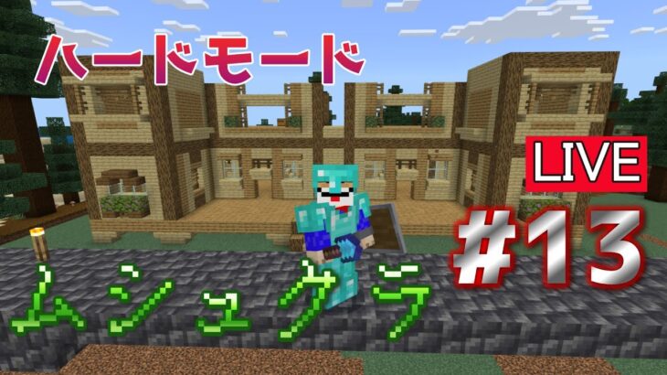 【マインクラフト】森の大きな家を完成！村人を連れてこよう(雇用)　ＰＡＲＴ１３