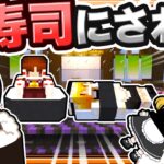 🍁【マイクラ】あーら美味しそうなお寿司…え？🍣【ゆっくり実況】