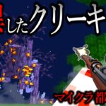 【マイクラ】新敵クリーキングの様子が、何かおかしい…。【ゆっくり実況】【マイクラ都市伝説】【マインクラフト】【クリーキング】