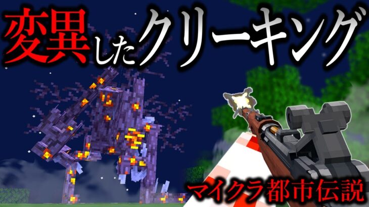 【マイクラ】新敵クリーキングの様子が、何かおかしい…。【ゆっくり実況】【マイクラ都市伝説】【マインクラフト】【クリーキング】