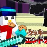 【マイクラ】バレンタインということで、クッキー縛りでエンドラ討伐！【おらふくん視点】