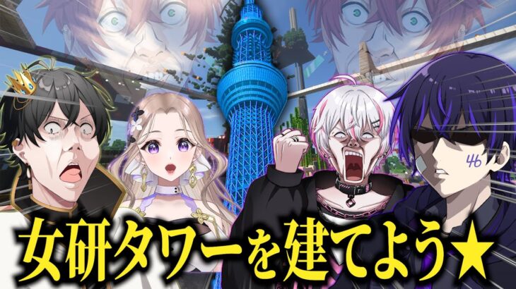 【女研ラジオ】女研タワーを建てよう☆【マイクラ】