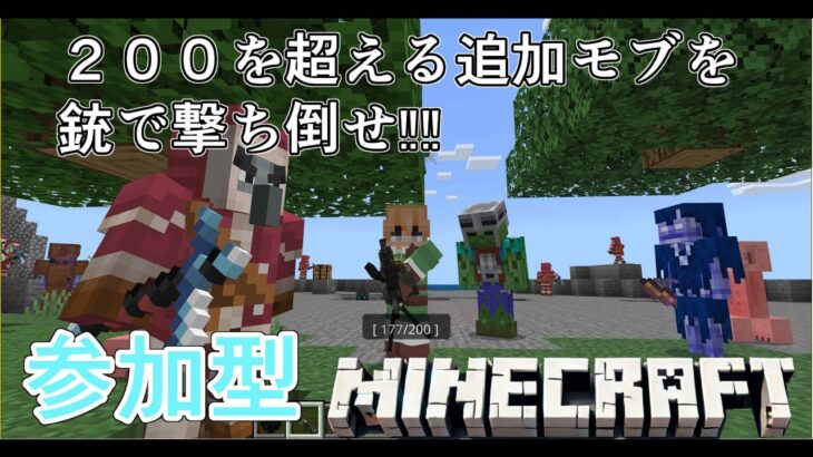 【マイクラ統合版】銃か魔法か！君はどっちで戦う？※参加型