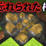 “忘れられた村”の『マイクラ都市伝説』を検証した結果・・【まいくら,マインクラフト,解説,都市伝説】