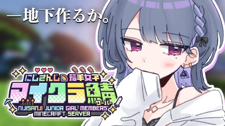 【 #にじ若手女子マイクラ 】地下帝国はいつ完成するんですか・・？🏰🐠【小清水 透 / にじさんじ】