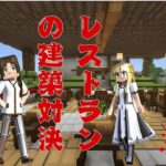 【マインクラフト】全力おしゃれなレストラン建築対決！