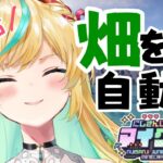 【 #にじ若手女子マイクラ 】復活/　畑の水流自動化計画【立伝都々/にじさんじ】