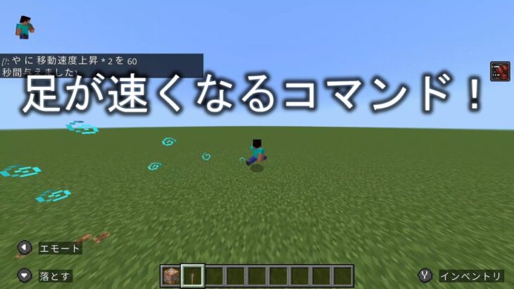 【マイクラ】足が速くなるコマンド（スイッチ対応）