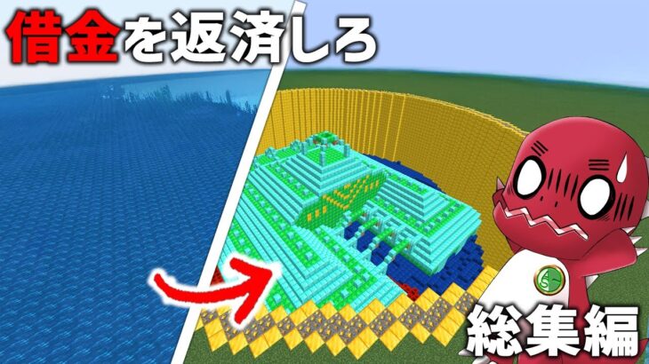 【総集編】借金返すまで終われません！【ゆっくり実況】【マイクラ】