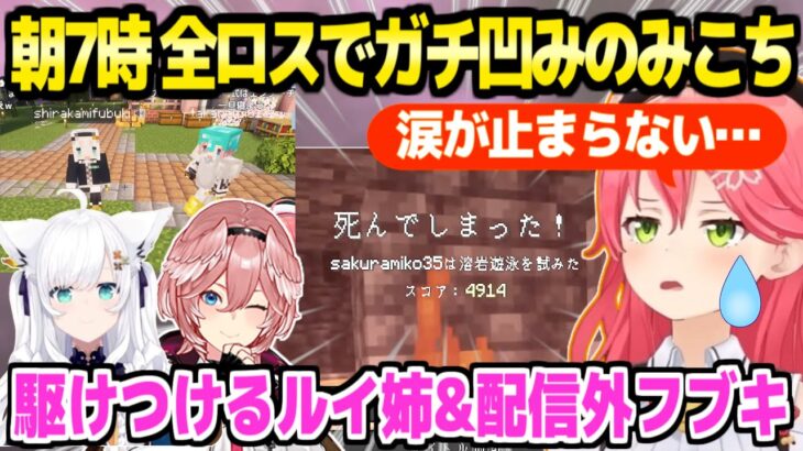 【マイクラ】みこちがフブキと見つけたエリトラを含む全ロス→ガチ凹みしているところに駆けつけるルイ姉と配信外フブキ「みこさん約束したじゃん！ｗ」【ホロライブ 切り抜き/さくらみこ/白上フブキ/鷹嶺ルイ】