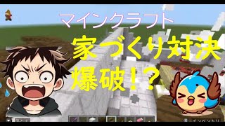 マイクラ　家づくり対決（再アップ）