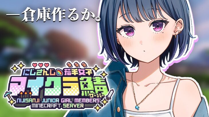 【 #にじ若手女子マイクラ 】そろそろ倉庫欲しくね・・？🏰🐠【小清水 透 / にじさんじ】