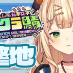 【  #にじ若手女子マイクラ 】プチ整地配信【 鏑木ろこ￤にじさんじ 】