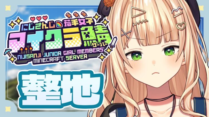 【  #にじ若手女子マイクラ 】プチ整地配信【 鏑木ろこ￤にじさんじ 】