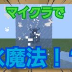 【マイクラ】マイクラで氷魔法作ったら強すぎた