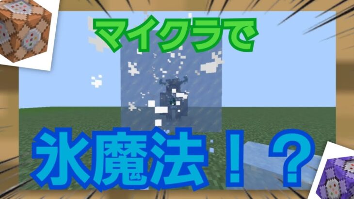 【マイクラ】マイクラで氷魔法作ったら強すぎた