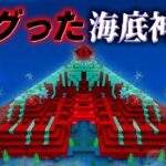 “バグった海底神殿”の『マイクラ都市伝説』を検証した結果・・【まいくら,マインクラフト,解説,都市伝説】