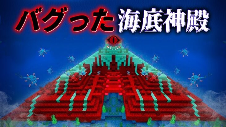 “バグった海底神殿”の『マイクラ都市伝説』を検証した結果・・【まいくら,マインクラフト,解説,都市伝説】