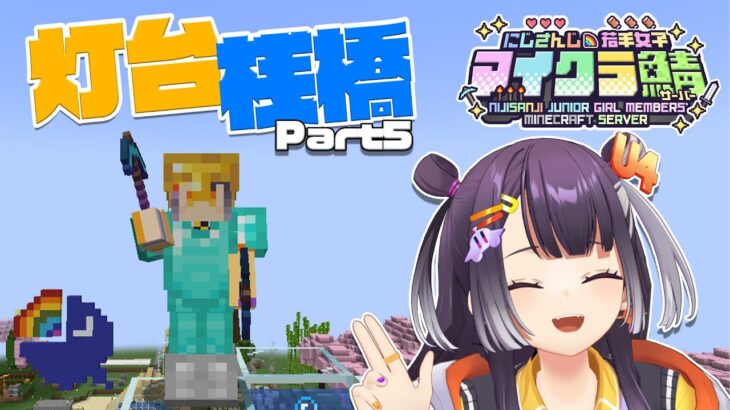 【 #にじ若手女子マイクラ 】今日こそめちゃくちゃ灯台建築！！！！【海妹四葉/にじさんじ】