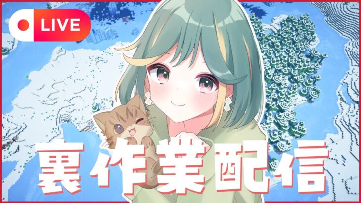 【マイクラ配信】素材集めとネザー整備（の予定）