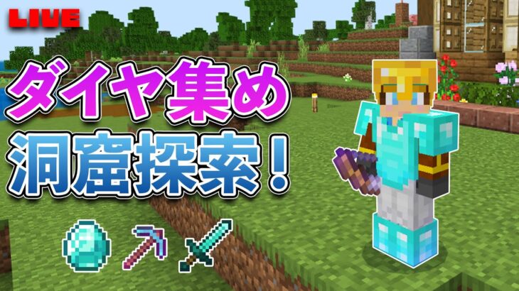 【マイクラ統合版】ダイヤモンド集め本格化！！！