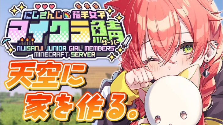 【 #にじ若手女子マイクラ 】天空城…？みたいな家をつくる！【にじさんじ/獅子堂あかり】