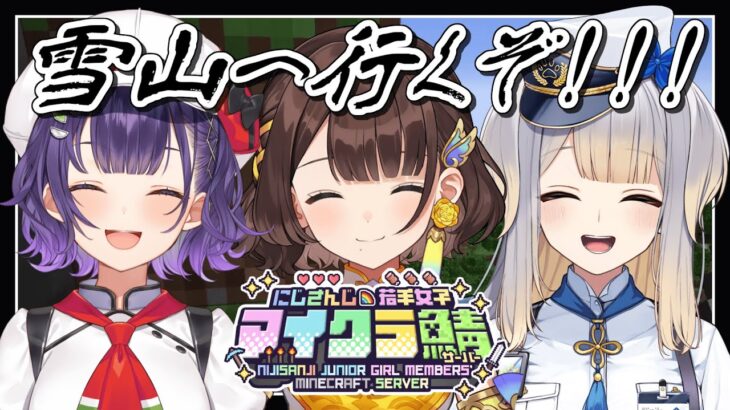 【#にじ若手女子マイクラ】雪山に挑戦させてください。【司賀りこ/にじさんじ】