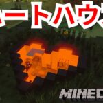 【マインクラフト】マイクラのハートをイメージした家の作り方