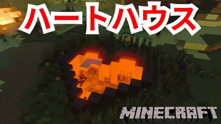 【マインクラフト】マイクラのハートをイメージした家の作り方