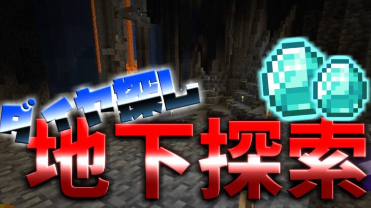 【マイクラ】いいエンチャント欲しくてリセマラしまくって最後にダイヤ探しで地下探索してみた！【建築クラフト】