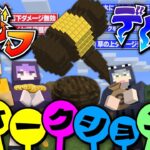 【マインクラフト】バフとデバフのオークション会場はここですか？【日常組】