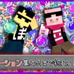 【マイクラ】全ポーション集めるまで終われません！【ぼんじゅうる視点】