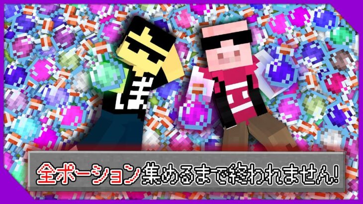 【マイクラ】全ポーション集めるまで終われません！【ぼんじゅうる視点】