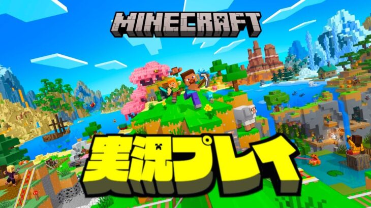 【生放送】「マインクラフト」実況プレイ８