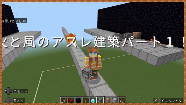 🔥火と風のアスレ建築！パート１🔥マイクラコマンド🔥