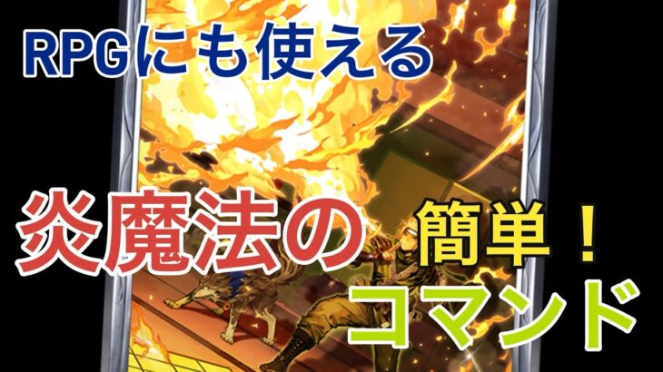 [マイクラコマンド]炎魔法のコマンド解説‼️(火遁の術的な)