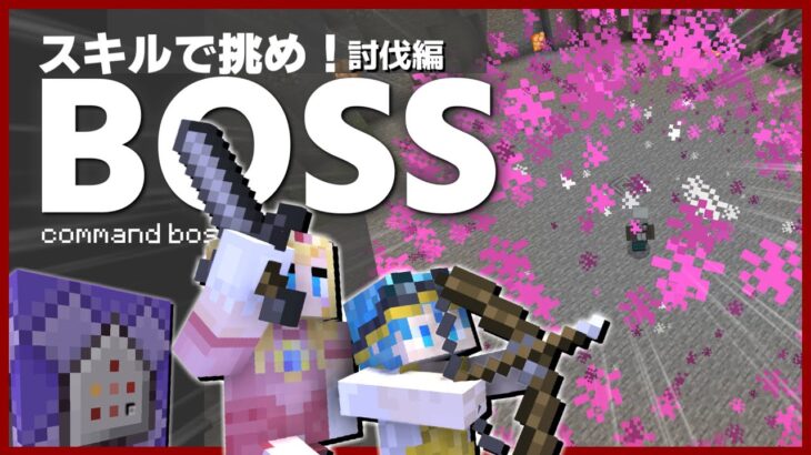 【マイクラ】最強のコマンドボスを作って戦ってみた【マイクラコマンド】