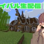 【マインクラフト】建築愛好家のサバイバル！！けもくらシリーズ生配信