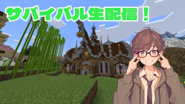 【マインクラフト】建築愛好家のサバイバル！！けもくらシリーズ生配信