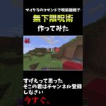 マイクラのコマンドで無下限呪術作ってみた