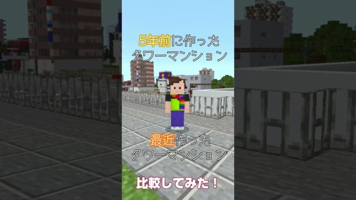 タワーマンション比較！(マイクラ 建築)